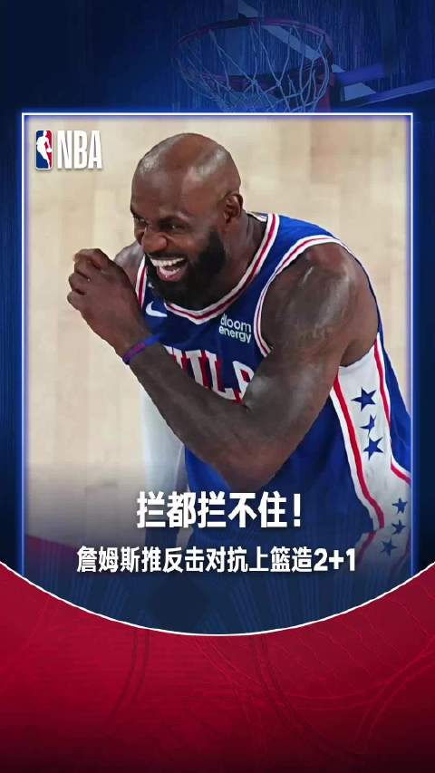 詹姆斯反击上篮造2+1，骑士对阵76人
