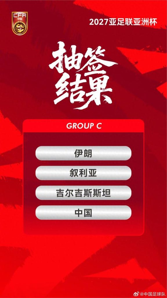 亚足联公布2027亚洲杯赛程 国足小组赛均21时30分开球